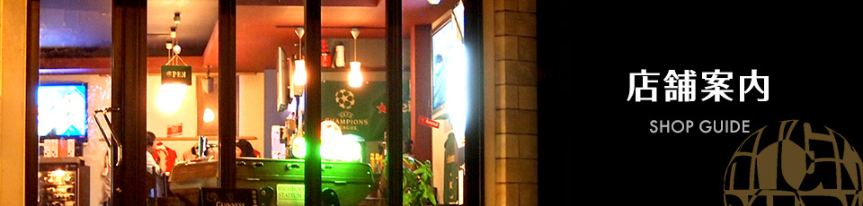店舗案内